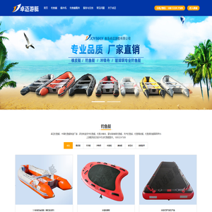 青岛卓迈游艇有限公司-钓鱼艇_充气钓鱼艇_冲锋舟_钓鱼艇厂家价格
