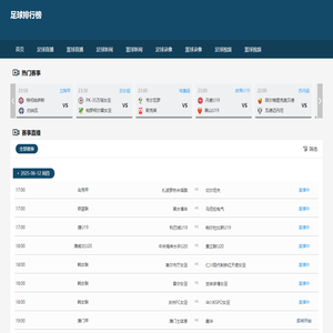 足球排行榜 - 实时赛事动态与高清直播平台