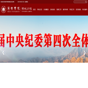 菏泽学院郓城分校