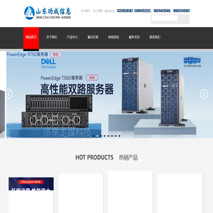 山东济南服务器总代理,DELL,HP,H3C,联想,浪潮,华为超聚变,曙光服务器及存储工作站,研华工控机,等企业级产品一站式服务商-功成信息