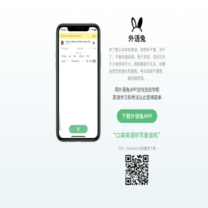 外语兔App