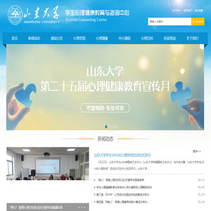 山东大学学生心理健康教育与咨询中心