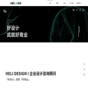 HELI禾鲤设计咨询,一站式整合设计服务商