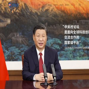 中关村论坛