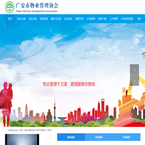 广安市物业管理协会