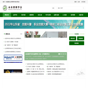山东照明学会