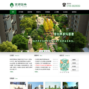 珠海市京师园林绿化工程有限公司-专注景观设计、园林工程、绿化养护