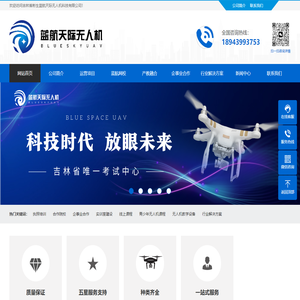 吉林省彬生蓝航天际无人机科技有限公司