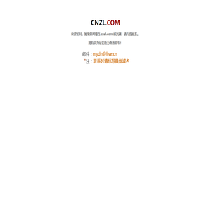 欢迎访问cnzl.com！