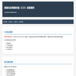 顾客生命周期价值（CLV）解析