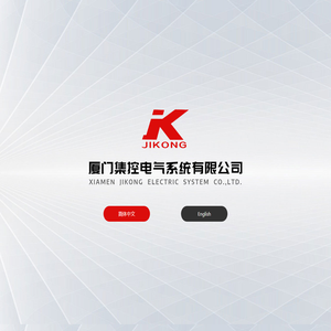 厦门集控电气系统有限公司_配电柜_ABB低压开关柜_厦门配电箱厂
