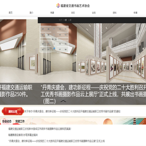 福建省交通书画艺术协会