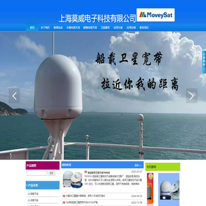 上海莫威电子科技有限公司-船载卫星电视天线，车载卫星电视天线、船载卫星天线、车载卫星天线