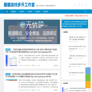 圈圈游戏多开工作室-万安sk5/一号加速器/万安ip/无忧ip/量子ip/老鱼ip/多开王ip/包机王ip/无忧加速器/有米加速器ip/游戏加速器