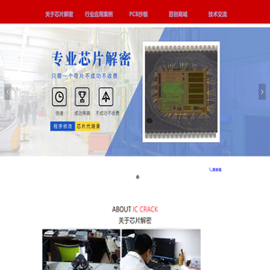 深圳百创天祥科技有限公司-关于芯片解密