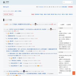 全部版块 - 一起哔哔