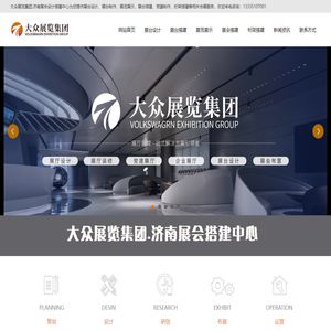 济南展会搭建公司_济南展览公司_济南展台设计搭建公司_济南展览工厂_济南活动搭建公司_济南桁架搭建公司_大众展览集团