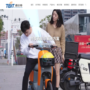 深圳市泰比特物联技术有限公司 - 全球领先的两轮车智能化方案提供商