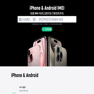 IMEI 验机报告｜iPhone解锁｜手机验证｜三星手机解锁｜手机SIM卡解锁｜手机黑名单查询 | 手机IMEI查询,手机串码查询,IMEIdb