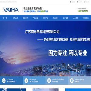江苏威马电源科技有限公司 3.6V锂亚电池 3.0V锂锰电池 三元锂离子电池