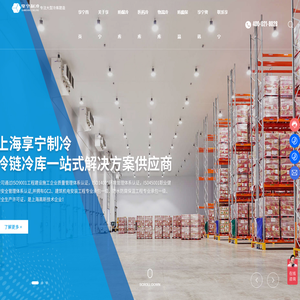 上海享宁机电设备有限公司-防爆冷库,医药冷库,物流冷库
