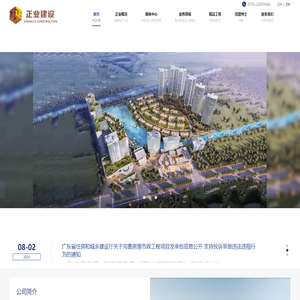 广东正业建设有限公司