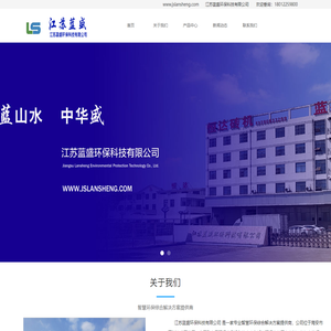 江苏蓝盛环保科技有限公司 - 智慧环保综合解决方案提供商