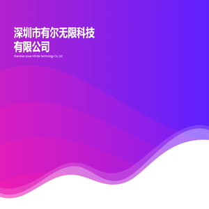 有尔无限