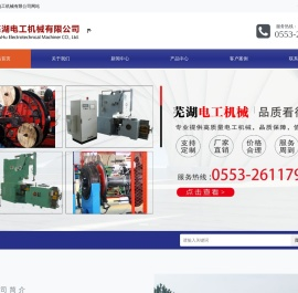 芜湖市位于长江之滨、安徽省东南部，是承东启西、连接南北的交通枢纽城市，隶属于长江三角洲经济圈。是皖江明珠，创新之城。芜湖电工机械有限公司就座落在芜湖三山经济开发区。