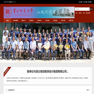 贵州师范大学山地环境重点实验室