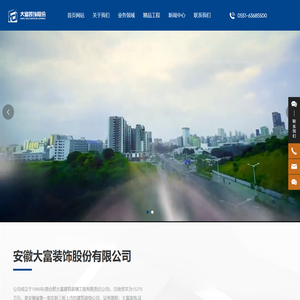 安徽大富装饰股份有限公司-幕墙工程-市政工程-园林绿化工程