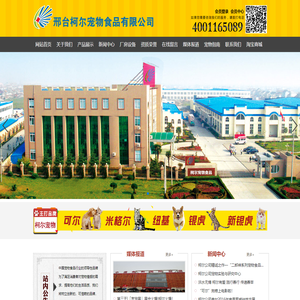 邢台柯尔宠物食品有限公司,旗下品牌有：可尔,米格尔,纽基,银虎,新银虎,二郎神,萨纳特,优可施,乐拜尔,良主