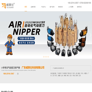 气动剪刀-气动剪钳-气剪-广东威莱仕科技有限公司