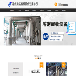 温州浩工机械设备有限公司-提取浓缩机组_果汁饮料生产线_精油提取设备_多功能提取罐