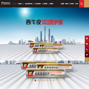 西牛皮防水科技有限公司 （原金雨伞防水）|一品能反应粘卷材|防护膜|补漏|十大防水品牌