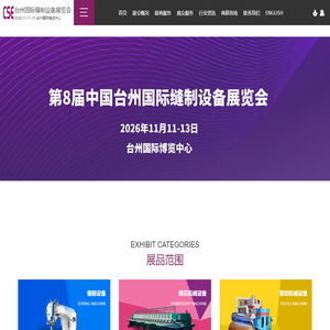 台州国际缝制设备展览会