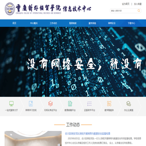 重庆对外经贸学院信息技术中心