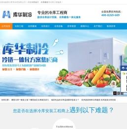 冷库设计安装_冷库建造_冷库安装公司_冷库工程_库华制冷