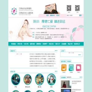云南省妇幼保健院