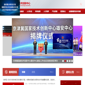 京津冀国家技术创新中心