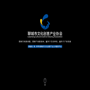 首页-聊城市文化创意产业协会