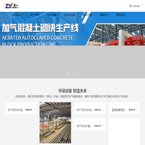 定制化加气块生产线解决方案 - 河南正一建材机械制造有限公司 - 专业AAC加气块设备制造商 & 生产线解决方案专家