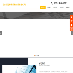 北京圣达轩木结构工程有限公司