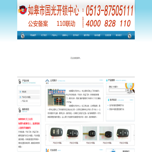 如皋开锁大王-如皋市国光开锁中心-解码匹配汽车芯片钥匙，汽车折叠遥控钥匙如皋开锁大王 开保险箱、汽车门锁、防盗门锁、解码匹配汽车芯片钥匙、汽车折叠遥控钥匙、车库遥控器及民用锁。同时经营各种锁具，配制各种特殊钥匙