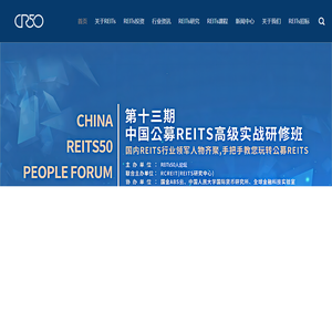 REITs50人论坛 - REITs研修班 - REITs培训 - REITs学习 - REITs导师 -深圳锐斯投资有限公司
