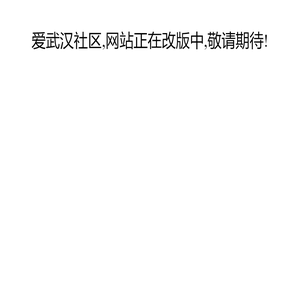 爱武汉社区