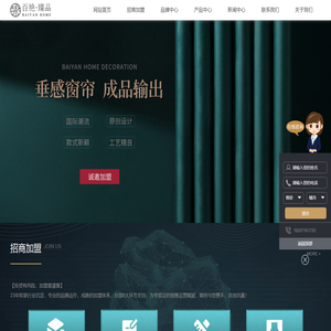 百艳·臻品_窗帘十大品牌_成品窗帘招商加盟_武汉百艳布艺有限公司