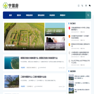 宁国府-农业技术知识分享