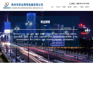 扬州市昕业照明电器有限公司