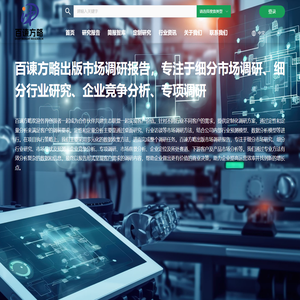 百谏方略信息咨询-市场调研报告-行业研究报告-全球细分市场分析研究领导者